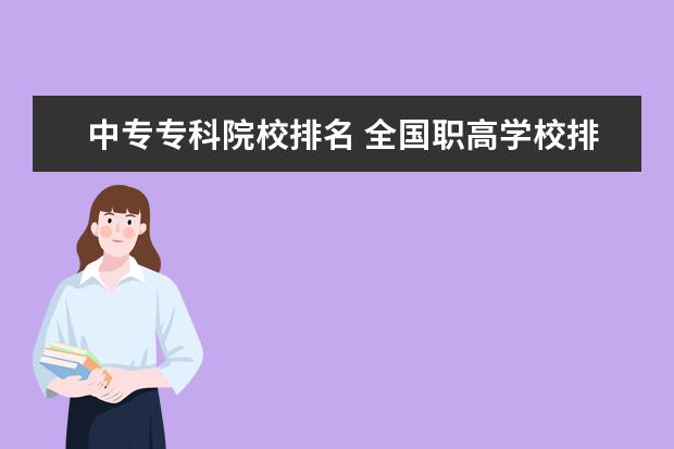 中专专科院校排名 全国职高学校排名