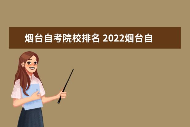 烟台自考院校排名 2022烟台自考考点分布