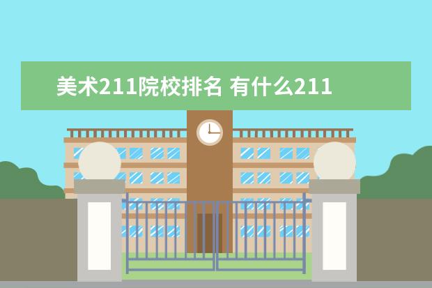 美术211院校排名 有什么211大学美术系比较强的