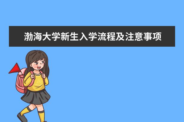 渤海大学新生入学流程及注意事项 2022年迎新网站入口 2022年学费多少钱 一年各专业收费标准