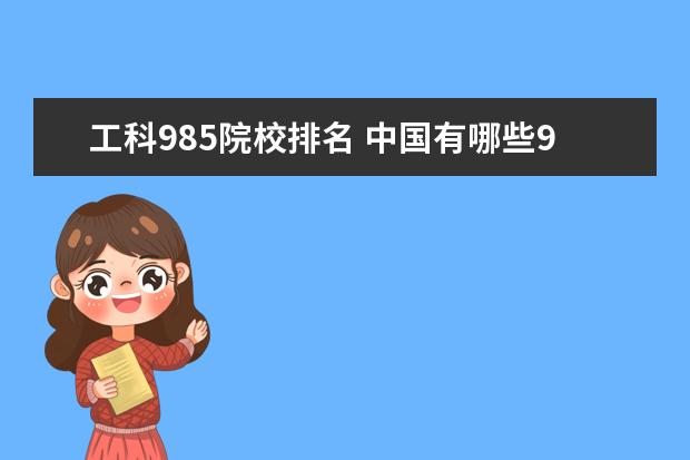 工科985院校排名 中国有哪些985大学排名