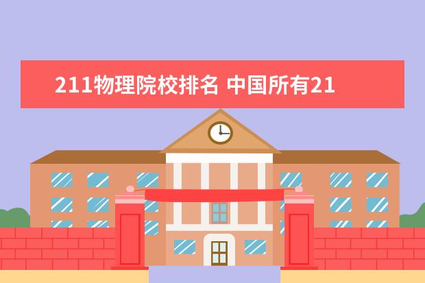 211物理院校排名 中国所有211大学排名