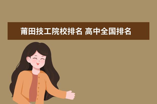 莆田技工院校排名 高中全國排名