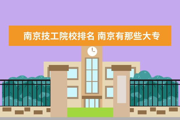 南京技工院校排名 南京有那些大专学校及分数线