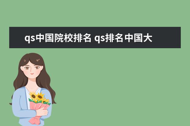 qs中国院校排名 qs排名中国大学