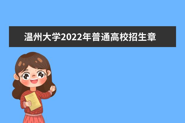 温州大学2022年普通高校招生章程 2021年本科招生章程