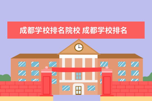 成都学校排名院校 成都学校排名