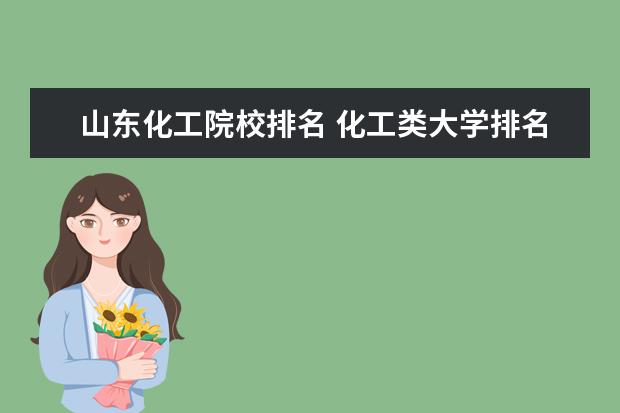 山东化工院校排名 化工类大学排名全国