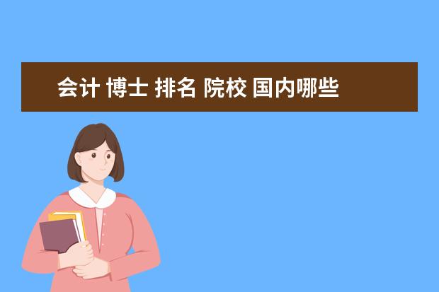 会计 博士 排名 院校 国内哪些大学的会计学比较厉害?