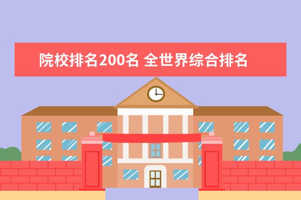 院校排名200名 全世界综合排名前200名的大学有哪些?