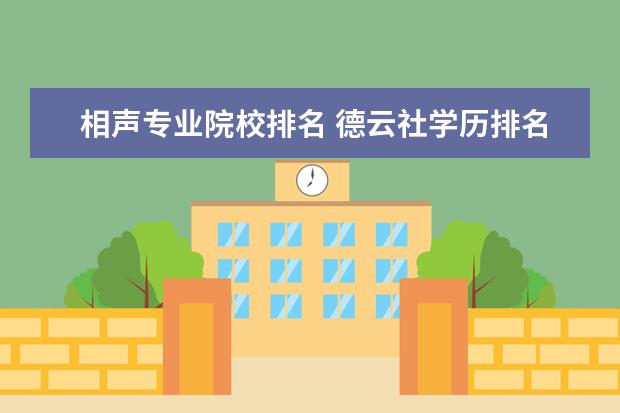 相声专业院校排名 德云社学历排名一览表是什么?