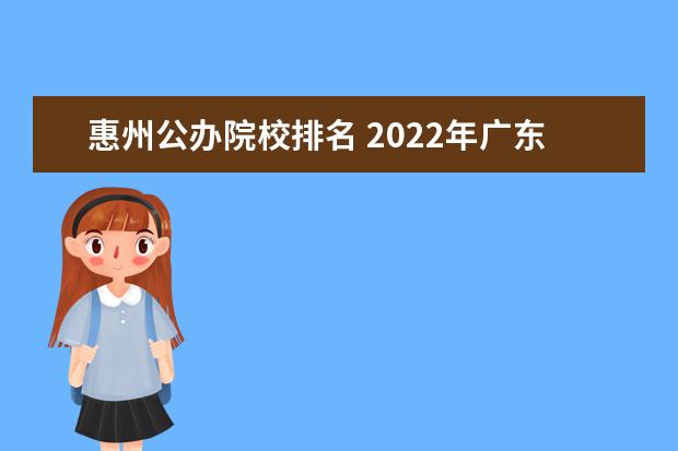 惠州公办院校排名 2022年广东公办本科大学排名