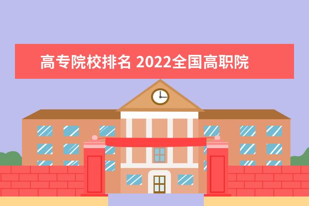 高专院校排名 2022全国高职院校最新排名