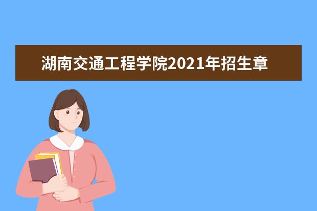 湖南交通工程学院2021年招生章程  好不好