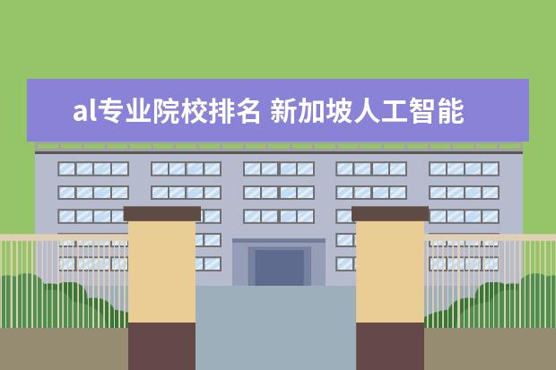 al专业院校排名 新加坡人工智能专业大学排名怎么样?有推荐院校吗? -...