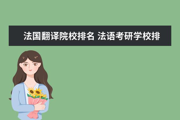 法国翻译院校排名 法语考研学校排名