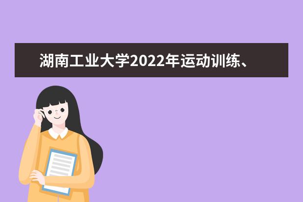 湖南工业大学2022年运动训练、武术与民族传统体育专业招生简章 科技学院2021年招生章程