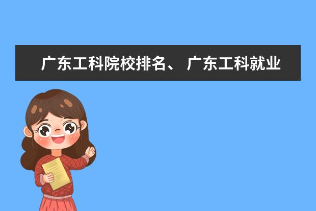广东工科院校排名、 广东工科就业排名