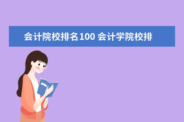 会计院校排名100 会计学院校排名