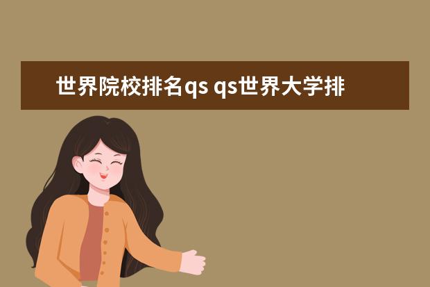 世界院校排名qs qs世界大学排名2022完整版