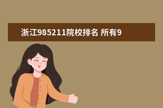 浙江985211院校排名 所有985211大学名单