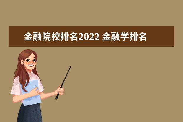 金融院校排名2022 金融学排名2022最新排名