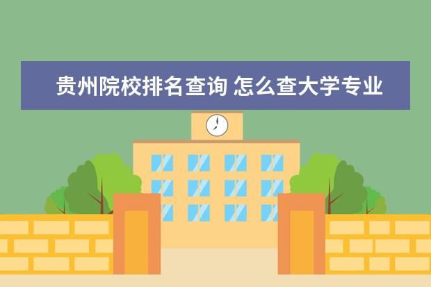 貴州院校排名查詢 怎么查大學(xué)專業(yè)排名?