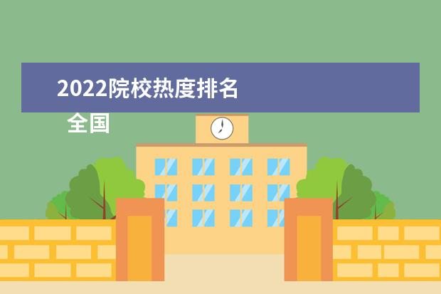 2022院校热度排名    全国比较厉害的二本大学