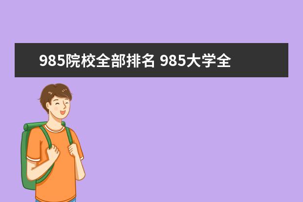 985院校全部排名 985大学全部排名