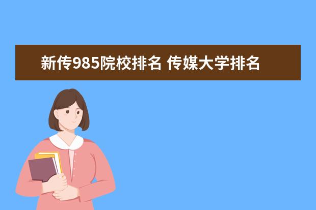 新传985院校排名 传媒大学排名