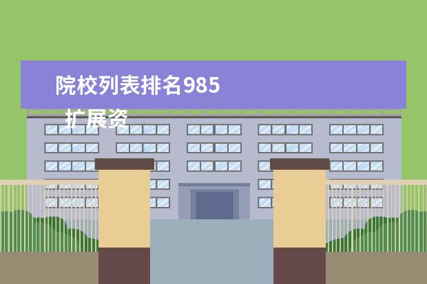 院校列表排名985    扩展资料