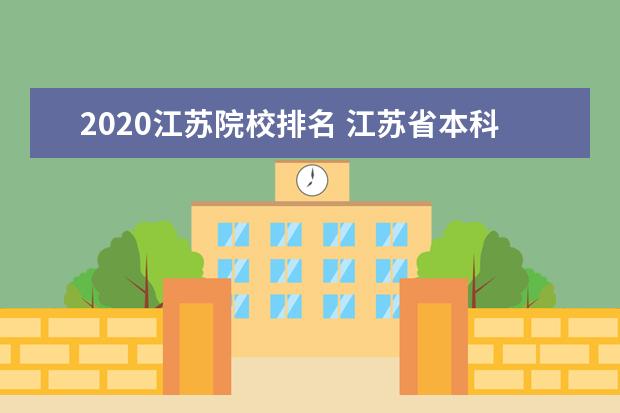 2020江苏院校排名 江苏省本科大学排名