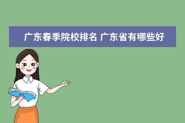 广东春季院校排名 广东省有哪些好的专科院校呢?就是参加春季高考可以...