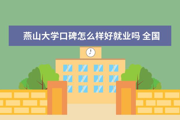 燕山大學口碑怎么樣好就業(yè)嗎 全國排名第幾 是什么檔次的大學 名氣大嗎