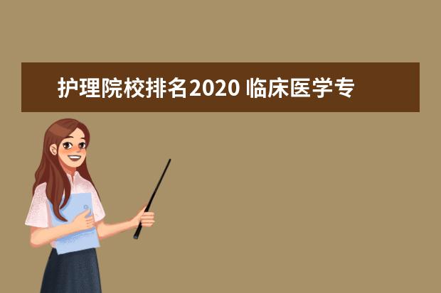 护理院校排名2020 临床医学专业大学排名