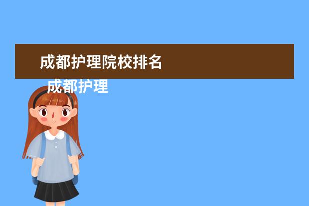 成都護理院校排名 
  成都護理衛(wèi)生學(xué)校推薦