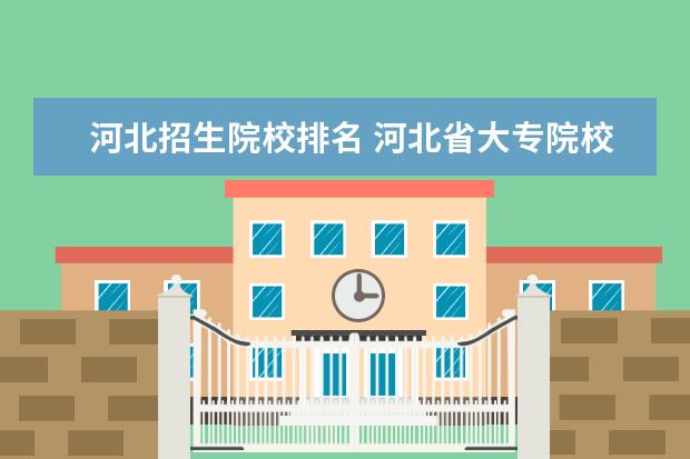 河北招生院校排名 河北省大专院校排名