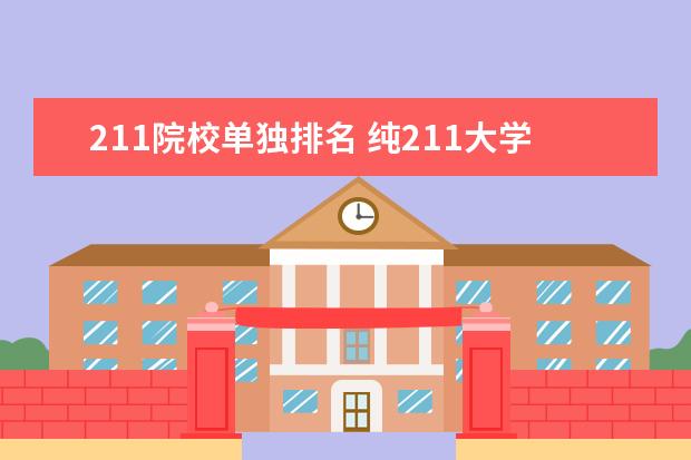 211院校单独排名 纯211大学梯队排名