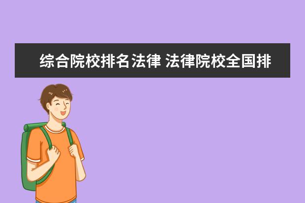 綜合院校排名法律 法律院校全國排名