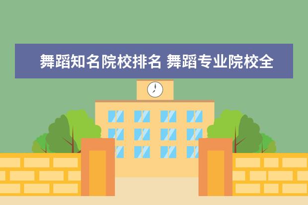 舞蹈知名院校排名 舞蹈專業(yè)院校全國(guó)排名
