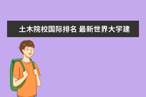 土木院校國(guó)際排名 最新世界大學(xué)建筑系排名