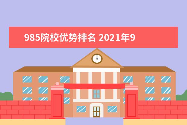 985院校优势排名 2021年985大学排名表最新排名