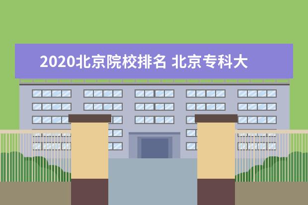 2020北京院校排名 北京专科大学排名