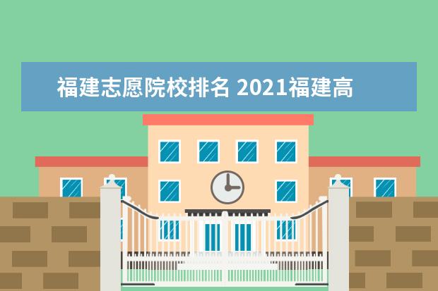 福建志愿院校排名 2021福建高考分?jǐn)?shù)線排名一分一段表