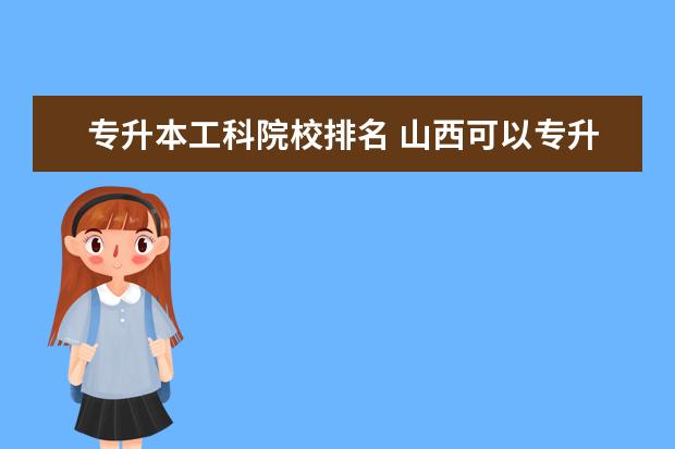 專升本工科院校排名 山西可以專升本的學(xué)校有哪些