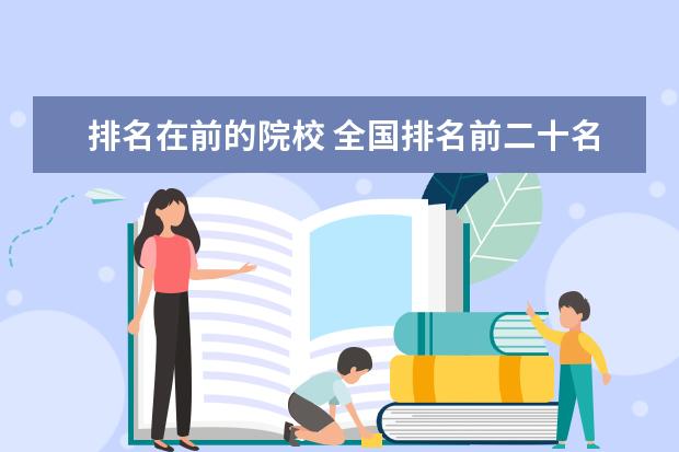 排名在前的院校 全國(guó)排名前二十名的大學(xué)排名