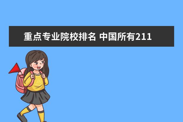 重点专业院校排名 中国所有211大学排名