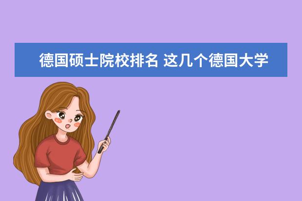 德国硕士院校排名 这几个德国大学哪几个比较好?读德语授课经济的硕士 ...