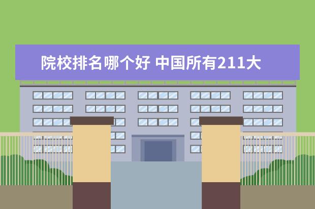 院校排名哪个好 中国所有211大学排名