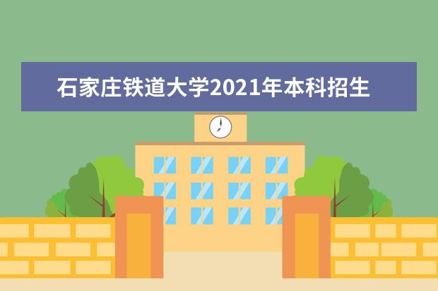 石家莊鐵道大學(xué)2021年本科招生章程 四方學(xué)院2015年招生簡章